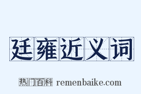 廷雍近义词是什么意思的图片